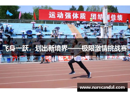飞身一跃，划出新境界——极限激情挑战赛